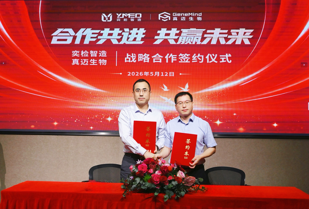 深化战略合作:奕检智造引入真迈SURFSeq Q,构建国产测序平台全谱系矩阵 深化战略合作:奕检智造引入真迈SURFSeq Q,构建国产测序平台全谱系矩阵