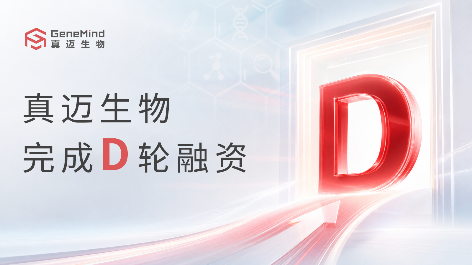 真迈生物完成近6亿元D轮融资,加速技术创新与全球化布局 真迈生物完成近6亿元D轮融资,加速技术创新与全球化布局