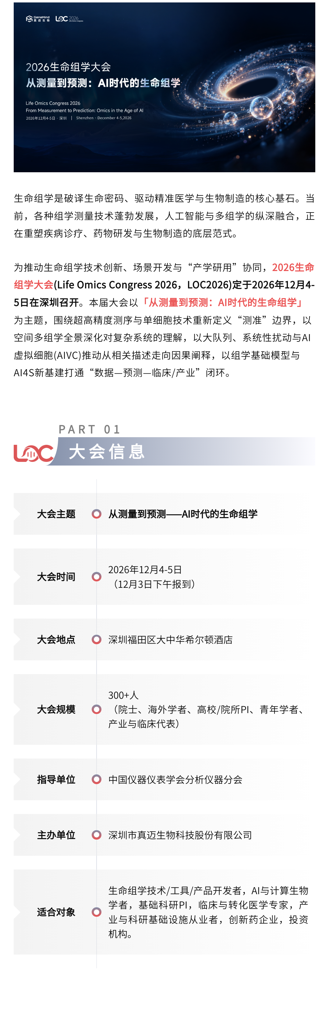 定档12月！2026生命组学大会正式启动报名